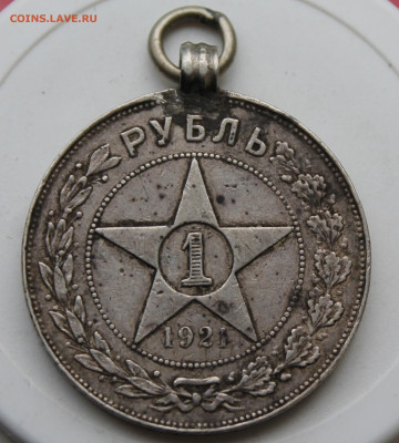 Рубль 1921 год с ушком - IMG_1529.JPG
