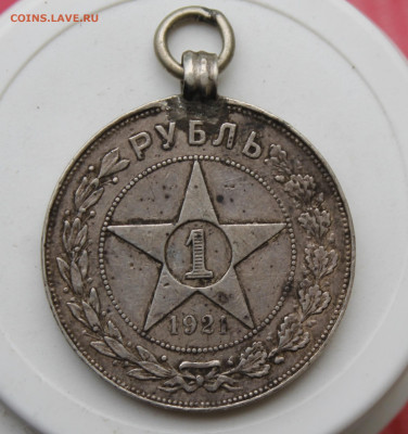 Рубль 1921 год с ушком - IMG_1524.JPG