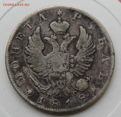 Рубль 1818 год с напайкой - IMG_1569.JPG