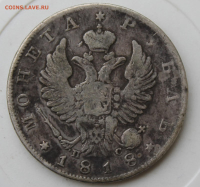 Рубль 1818 год с напайкой - IMG_1558.JPG