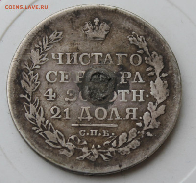 Рубль 1818 год с напайкой - IMG_1557.JPG