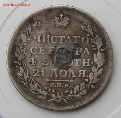 Рубль 1818 год с напайкой - IMG_1554.JPG
