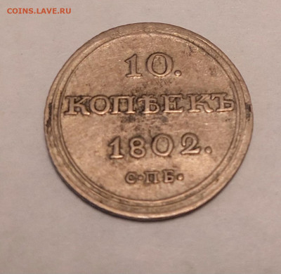 10 копеек 1802. Определение подлинности. Оценка - 20250514_200458