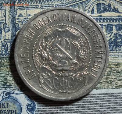 50 копеек 1922 года до 17.05.25 - DSCF9347.JPG