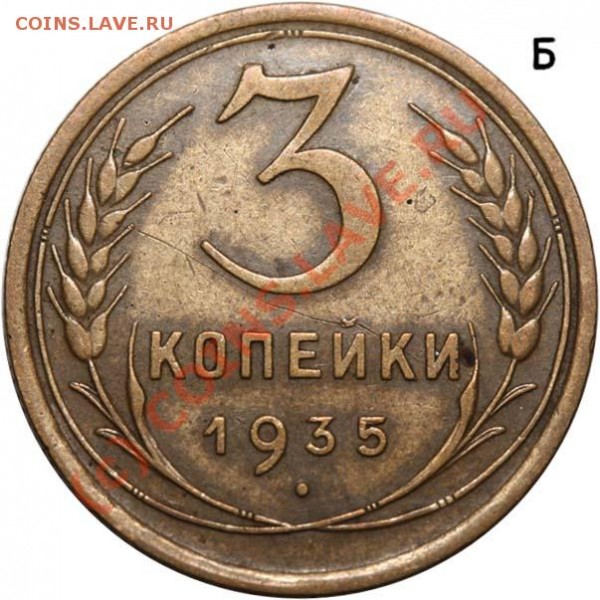 3 копейки 1935 ст. тип Б до 20 июля 2009 - 3 копейки 1935 ст т Б р