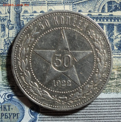 50 копеек 1922 года до 17.05.25 - DSCF9345.JPG