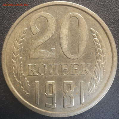СССР 1981 год 20 копеек  до 22:00, 20.05.25 - 20к-1981-12