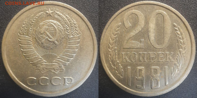 СССР 1981 год 20 копеек  до 22:00, 20.05.25 - 20к-1981-10