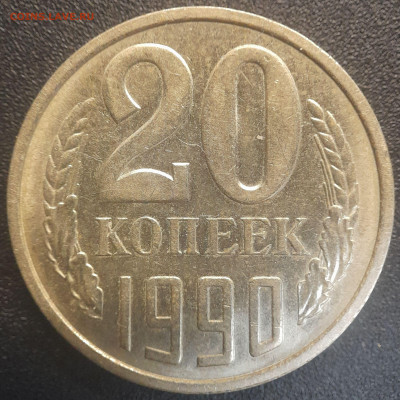 СССР 1990 год 20 копеек  до 22:00, 20.05.25 - 20к-1990-12