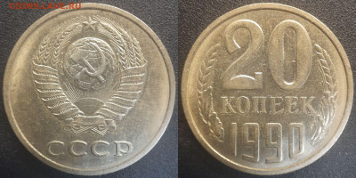 СССР 1990 год 20 копеек  до 22:00, 20.05.25 - 20к-1990-10