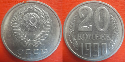 СССР 1990 год 20 копеек  до 22:00, 20.05.25 - 20к-1990-13