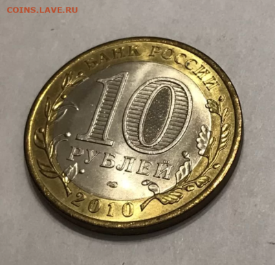 10 рублей 2010 ЯНАО Ямало Ненецкий ! до 20.05.2025 22.00 - 8.PNG