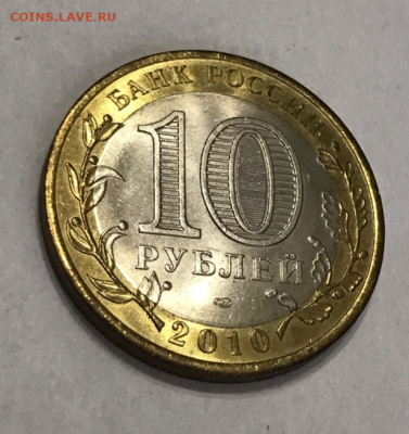 10 рублей 2010 ЯНАО Ямало Ненецкий ! до 20.05.2025 22.00 - 7.PNG