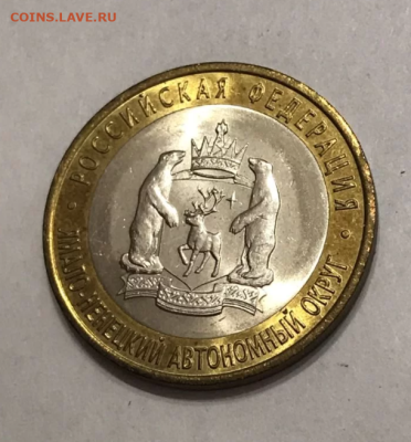 10 рублей 2010 ЯНАО Ямало Ненецкий ! до 20.05.2025 22.00 - 6.PNG
