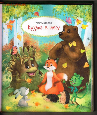 Т. АЛЕКСАНДРОВА Домовёнок КУЗЬКА 2 г. до 21.05.25 г. в 23.00 - 050