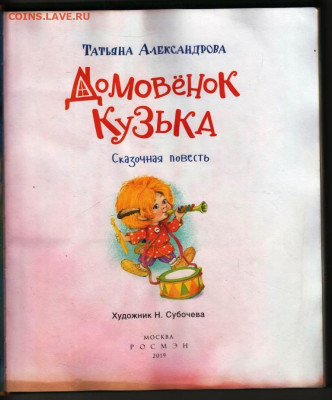Т. АЛЕКСАНДРОВА Домовёнок КУЗЬКА 2 г. до 21.05.25 г. в 23.00 - 052
