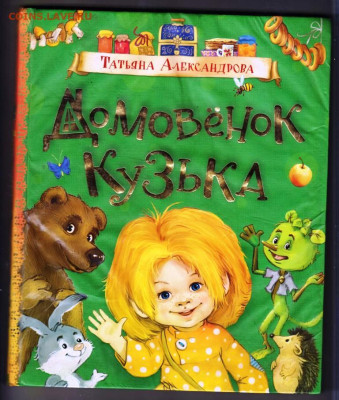 Т. АЛЕКСАНДРОВА Домовёнок КУЗЬКА 2 г. до 21.05.25 г. в 23.00 - 053