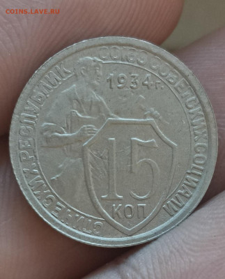 15 копеек 1934 (сохран).Окончание 19.05.2025 в 22.00 по Мск - 1