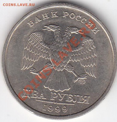 2рубля 1999год СПМД шт 1.1 до 14.02.12 22:00 мс - IMG_0002