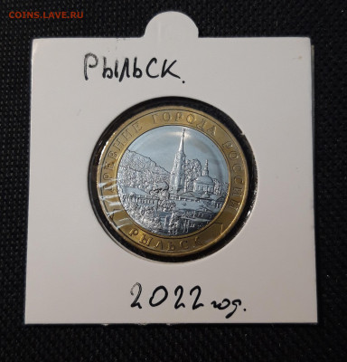 10 рублей БИМЕТАЛЛ 2022 года РЫЛЬСК До 21.05 - 20250126_214512