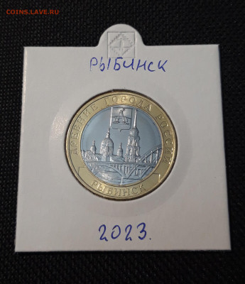 10 рублей БИМЕТАЛЛ 2023 года РЫБИНСК До 21.05 - 20250126_214615