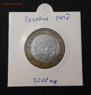 10 рублей БИМЕТАЛЛ 2001 года ГАГАРИН ММД До 21.05 - 20250126_214733