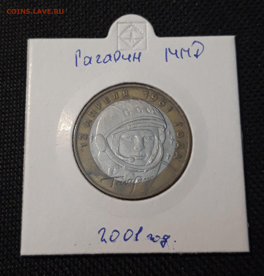10 рублей БИМЕТАЛЛ 2001 года ГАГАРИН ММД До 21.05 - 20250126_214728
