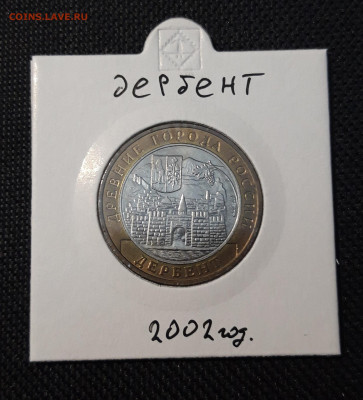 10 рублей БИМЕТАЛЛ 2002 года ДЕРБЕНТ До 21.05 - 20250126_214827