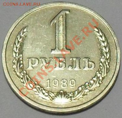 1 рубль 1989 г. до 15.02.2012 - 1989-1.JPG
