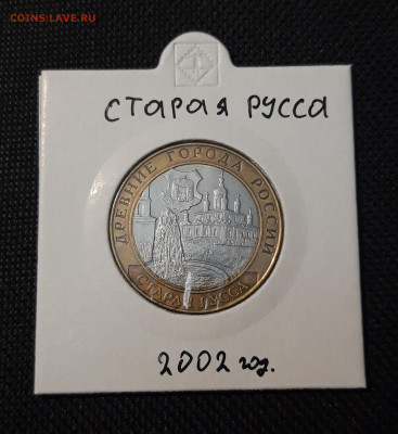 10 рублей БИМЕТАЛЛ 2002 года СТАРАЯ РУССА До 21.05 - 20250126_214926