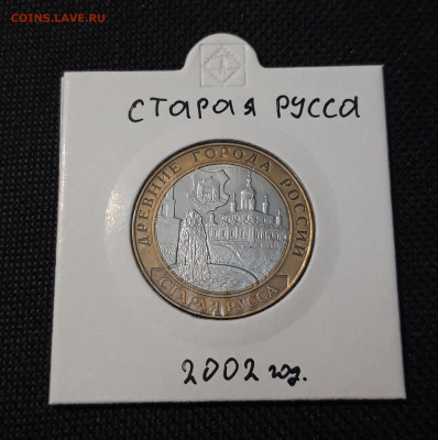 10 рублей БИМЕТАЛЛ 2002 года СТАРАЯ РУССА До 21.05 - 20250126_214919