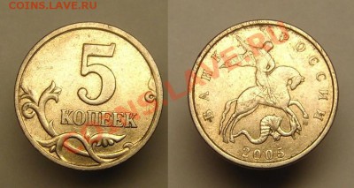 5 коп 2005 г (вариант буквы М) - 5 к 2005 г ари.М.JPG