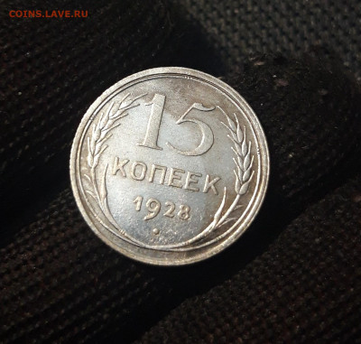 СССР 15 копеек 1928 года До 21.05 - 20250302_203430