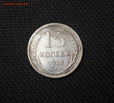 СССР 15 копеек 1928 года До 21.05 - 20250302_203340