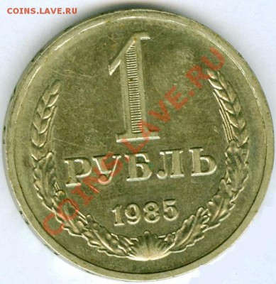 1 рубль 1985 г. до 15.02.2012 - 1985-1_1