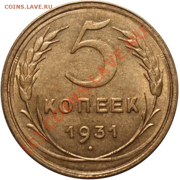 5 копеек 1931 АНЦ!!! до 20 июля 2009 - 5 копеек 1931 - р