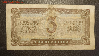 3 червонца 1937 20.05 - 1747294725324