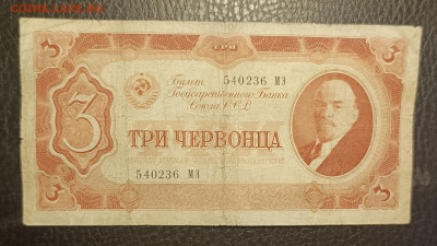 3 червонца 1937 20.05 - 1747294756105