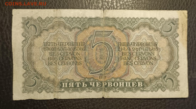 5 червонцев 1937 20.05 - 1747294679404