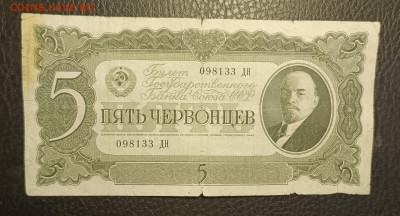 5 червонцев 1937 20.05 - 1747294701488