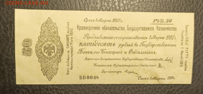 50₽ 1918 Колчак 20.05 - 1747294069922