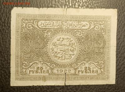25₽ 1922 Бухара 20.05 - 1747294013701