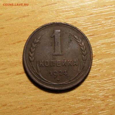 1, 3 и 5 копеек 1924 г. до 18.05.2025 года - Без имени-11