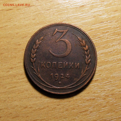 1, 3 и 5 копеек 1924 г. до 18.05.2025 года - Без имени-7