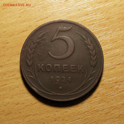 1, 3 и 5 копеек 1924 г. до 18.05.2025 года - Без имени-9