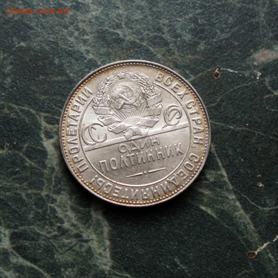 50 копеек 1924 Т.Р до 18.05.2025 год. - Без имени-4