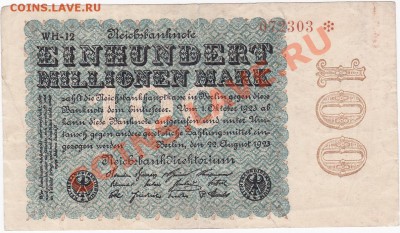 Германия 100 млн. марок 1923 год. До 16.О2.ЧЕТВЕРГ.В 22-00. - IMG_0059