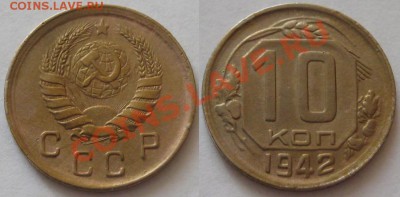 10 копеек 1942 г. Редкая! 15.02.2012 в 22:00 МСК - 10 копеек 1942 - 2.JPG