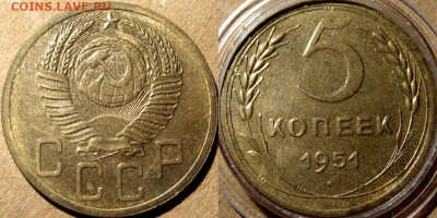 Пятак 1951 красивый - 5к51-3.22Б
