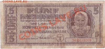 Оккупация СССР 5 карбованцев 1942 года.До 16.02.В 22-00. - IMG_0063